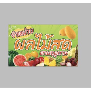 ป้ายไวนิล จำหน่าย ผลไม้ สด สีสวย ทนแดด ทนฝน เจาะตาไก่ฟรี