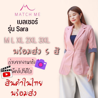 Match me Sara Blazer เบลเซอร์รุ่นซารา