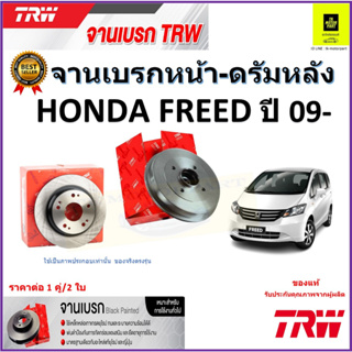 TRW จานดิสเบรค จานเบรคหน้า-ดรัมหลัง ฮอนด้า ฟรีด,Honda Freed ปี 09- จานเบรคคุณภาพสูง ราคา/คู่ สินค้ารับประกัน จัดส่งฟรี