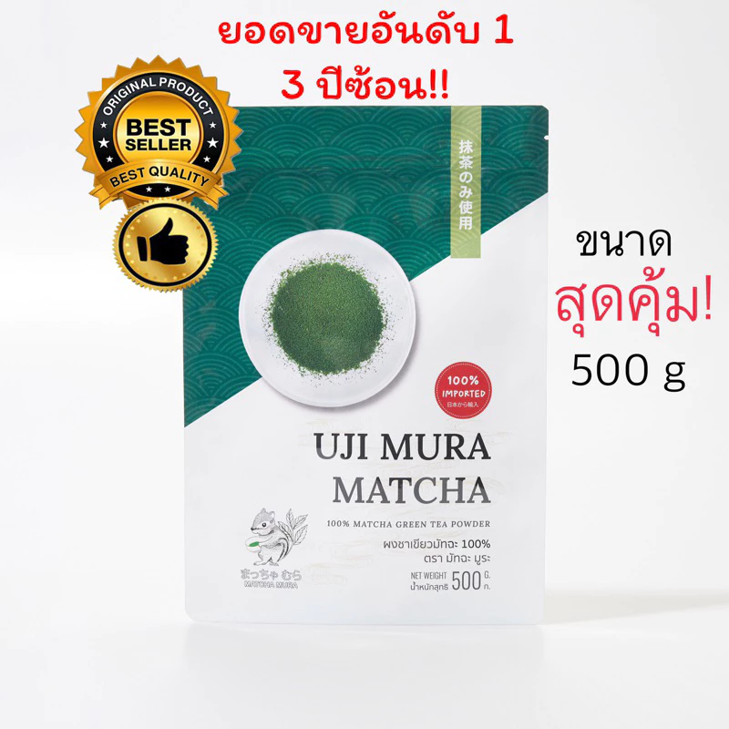 ผงชาเขียวมัทฉะ UJI MURA อูจิ มูระ 500 กรัม ตัวท็อปติดดาว กลิ่นหอมฟุ้ง เกรดยอดใบชา วิตามิน คลอโรฟิลแน่น