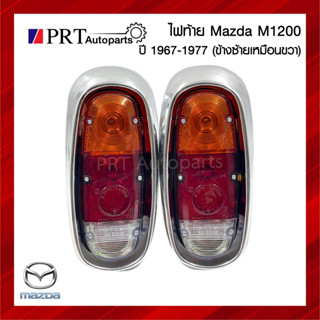 ไฟท้าย MAZDA FAMILIA M1000/1200 มาสด้า แฟมิเลีย M1000/1200 ปี1967-1977 รวมขั้วและหลอดไฟ ยี่ห้อ TS.MOTOR (1ชิ้น)