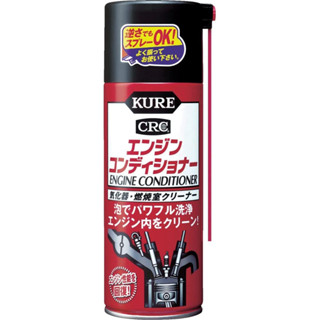 KURE Engine Conditioner CRC ทำความสะอาดภายในเครื่องยนต์ ล้างลิ้นเร่ง ล้างมอเตอร์รอบเดินเบา