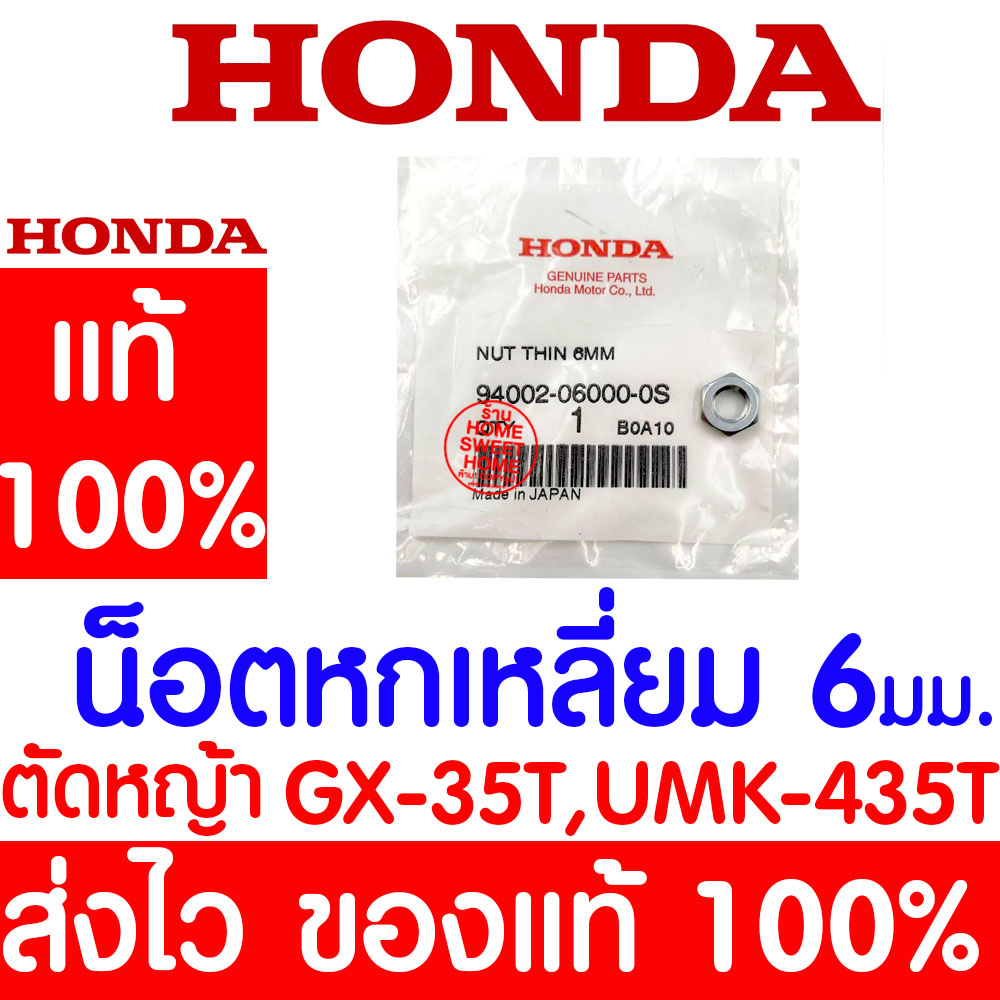 *ค่าส่งถูก* น็อตหกเหลี่ยม 6 มม. GX35 HONDA  อะไหล่ ฮอนด้า แท้ 100% 94002-06000-0S เครื่องตัดหญ้าฮอนด