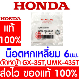 *ค่าส่งถูก* น็อตหกเหลี่ยม 6 มม. GX35 HONDA  อะไหล่ ฮอนด้า แท้ 100% 94002-06000-0S เครื่องตัดหญ้าฮอนด้า เครื่องตัดหญ้า