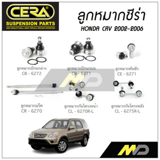 CERA ลูกหมาก HONDA CRV ปี 2002-2006 ลูกหมากปีกนกล่าง,ลูกหมากคันชัก,ลูกหมากแร็ค,ลูกหมากปีกนกบน,ลูกหมากกันโครงหน้า/หลัง