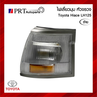 ไฟมุม ไฟเลี้ยวมุม TOYOTA HIACE LH125 โตโยต้า ไฮแอซ LH125 รวมขั้วและหลอดไฟ ข้างซ้าย ยี่ห้อ LUCID