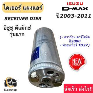 ไดเออร์ D-max อิซูซุ ดีแม็กซ์ ปี2003-2011 ฟรอนเทียร์ 2.7 TD27 (ไดเออร์ DMAX) ดีแม็ก รุ่นแรก Isuzu Dmax Mitsubishi Triton