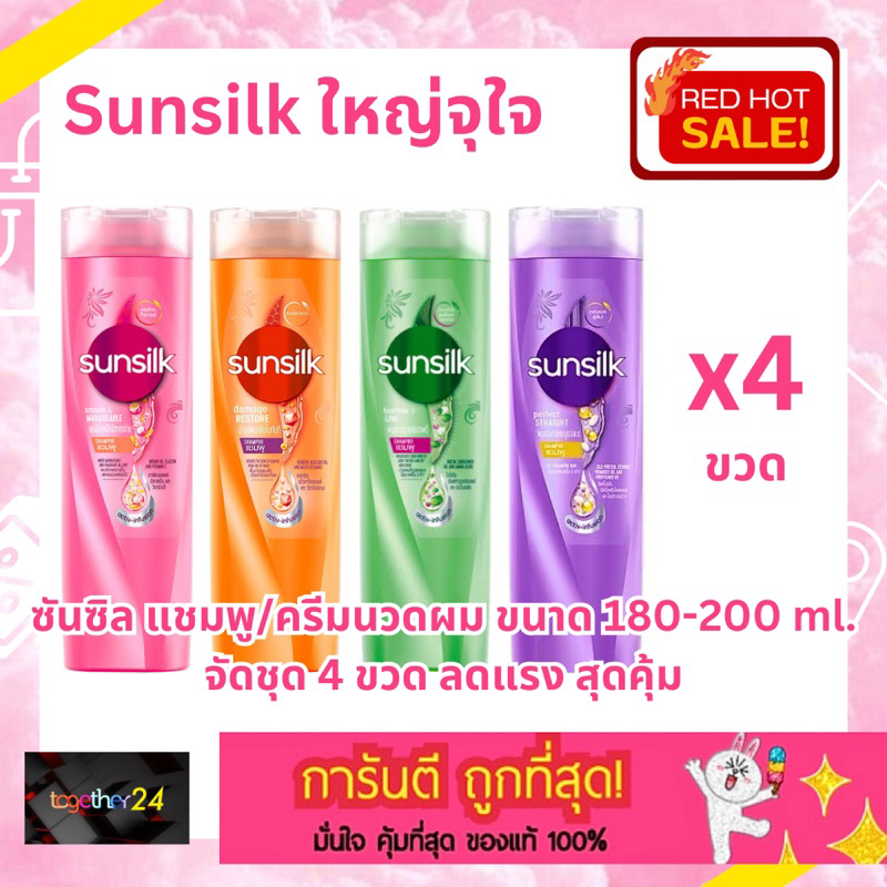 ขวดใหญ่ 180ml. (แพ็ค 4) ถูกสุดๆ! แชมพู/ครีมนวดผม ซันซิล ขวดใหญ่ สีชมพู/สีส้ม/สีเขียว/สีม่วง 180 มล. Sunsilk Shampoo