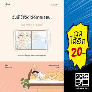 วันนี้ใช้ชีวิตได้ดีมากเลยนะ | Glow อิลฮง
