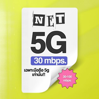 เฉพาะผู้ใช้มือถือ 5g เท่านั้น Internet รายปี 30 Mbps รองรับซิมทรูมูฟ และ Dtac