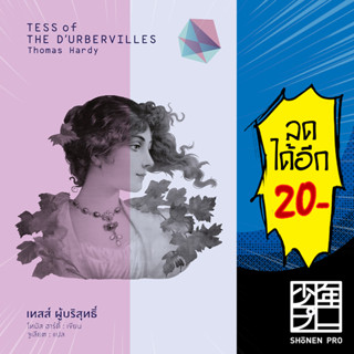 เทสส์ ผู้บริสุทธิ์ (Tess of The D’Urbervilles) (ปกแข็ง) | สำนักพิมพ์แสงดาว Thomas Hardy