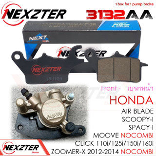 3132AA NEXZTER ผ้าเบรคหน้า HONDA AIR BLADE 2011 , CLICK 110i 125i , SCOOPY-i , SPACY-i , ZOOMER-X NoCombi 12-14 , MOOVE