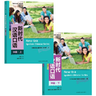 แบบเรียนสนทนาภาษาจีน New Era Spoken Chinese Series (ระดับกลาง) 新时代汉语口语（中级）New Era Spoken Chinese Series (Intermediate)