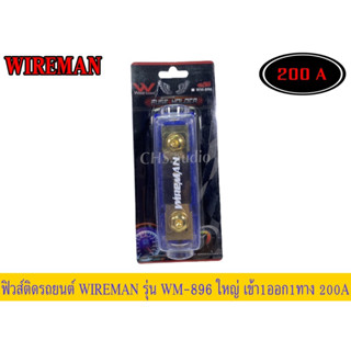 🔥 กระบอกฟิวส์รถยนต์ WIREMAN เข้า1ออก1 พร้อมฟิวส์ก้ามปู 200A. ฟิวส์เครื่องเสียง ฟิวส์รถยนต์ รุ่น WM-896 FUSE HOLDER