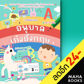 อนุบาลเก่งอังกฤษ | Sun Child Learning สุดธิดา เปลี่ยนสายสืบ