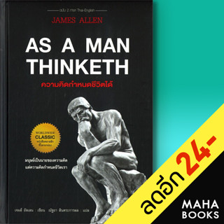 AS A MAN THINKETH ความคิดกำหนดชีวิตได้ (ปกแข็ง) | แอร์โรว์ คลาสสิกบุ๊ค เจมส์ อัลเลน