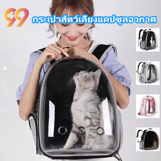 99PET กระเป๋าสัตว์เลี้ยงแคปซูลอวกาศ กระเป๋าใส่แมว กระเป๋าสัตว์เลี้ยง กระเป๋าแมว กระเป๋าใส่สุนัข แคปซูลแมว