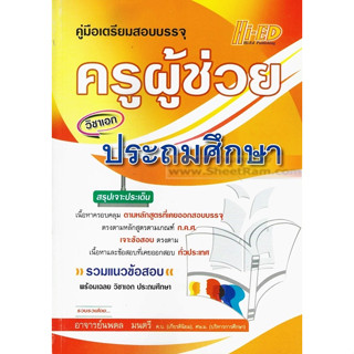 คู่มือเตรียมสอบบรรจุ ครูผู้ช่วย วิชาเอก ประถมศึกษา (Hi-Ed)