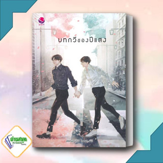 หนังสือ บทกวีของปีแสง ผู้เขียน: JittiRain  สำนักพิมพ์: เอเวอร์วาย  หมวดหมู่: หนังสือวาย ยูริ