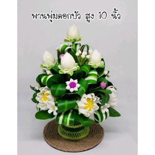 พาน พานพุ่ม พานพุ่มดอกบัว ดินปั้น ขนาดสูง 10 นิ้ว