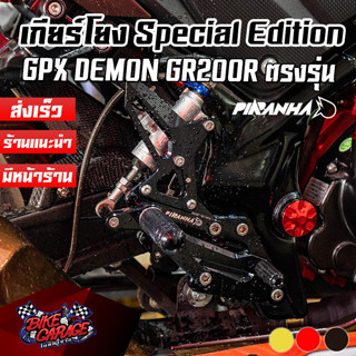 เกียร์โยง ปรับระดับ GPX DEMON GR200R Limited ลิมิเต็ด ตรงรุ่น (แบรนด์แท้ PIRANHA)