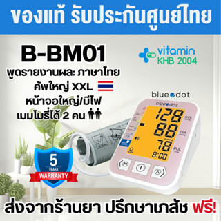 รับประกัน 5 ปี เครื่องวัดความดัน เครื่องวัดความดันดิจิตอล Bluedot B-BM01 มีเสียงพูดภาษาไทย