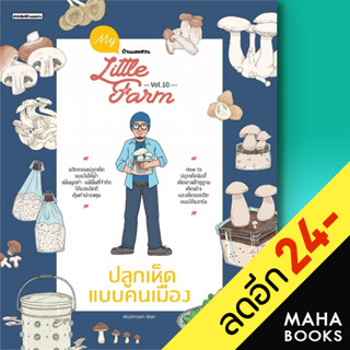 My Little Farm Vol.10 ปลูกเห็ดแบบคนเมือง | บ้านและสวน Mushroom Man