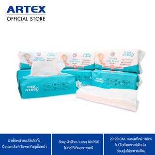 [โค้ด 915HA200  ลด 200.-]ผ้าเช็ดหน้าแบบใช้แล้วทิ้ง Cotton Soft Towel ทิชชู่เช็ดหน้า