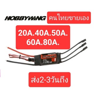 สปีด  20A./40A./50A./60A./80A. ESC. Hobbywing Skywalker