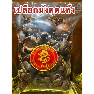 เปลือกมังคุด เปลือกมังคุดแห้ง มังคุด มังคุดแห้ง สมุนไพรเปลือกมังคุดแห้ง