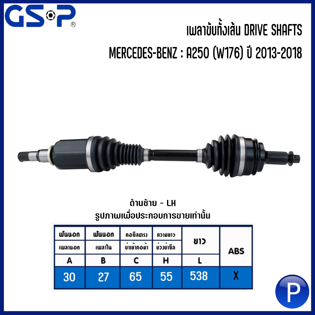 MERCEDES BENZ เพลาขับทั้งเส้น ( ด้านซ้าย / ด้านขวา ) รุ่น A250 (W176) ปี 2013-2018 แบรนด์ GSP รับประ