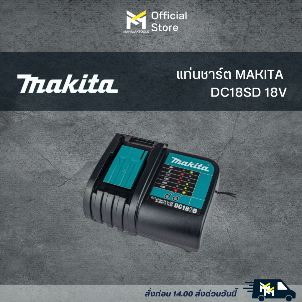 MAKITA เครื่องชาร์จแบตเตอรี่ 18 โวลต์ DC18SD