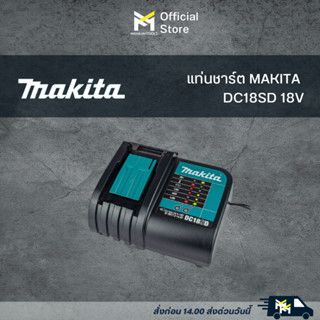 MAKITA เครื่องชาร์จแบตเตอรี่ 18 โวลต์ มาตรฐาน