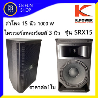 K-POWER รุ่น SRX715(SRX700) ตู้ลำโพงตั้งพื้น15 นิ้ว 1000W Peak ไดรเวอร์แหลมว้อยส์ 3 นิ้ว ราคาต่อ1ใบ สินค้าใหม่แท้ 100%