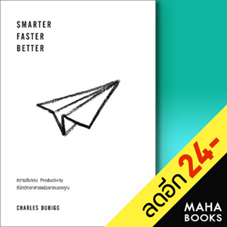 Smarter Faster Better | วีเลิร์น (WeLearn) Charles Duhigg