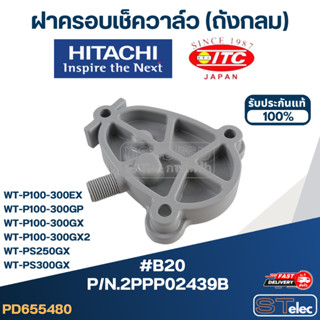 #B20 ฝาครอบเช็ควาล์ว (ถังกลม) ปั้มน้ำ ฮิตาชิ, ไอทีซี Pn.2PPP02439B (แท้)