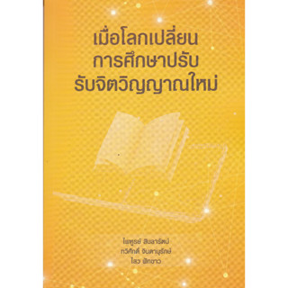 chulabook เมื่อโลกเปลี่ยน การศึกษาปรับ รับจิตวิญญาณใหม่ 9789746716727