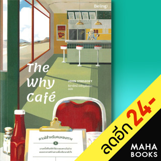 The Why Cafe คาเฟ่สำหรับคนหลงทาง | Be(ing) (บีอิ้ง) จอห์น พี. สเตรเลกกี