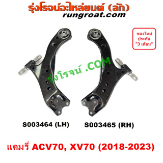 S003464 S003465 ปีกนกล่างTOYOTA CAMRY ACV70 XV70 ปีกนกล่าง ปีกนก แคมรี่ คัมรี่ 2018 6AR A25A 2.0 2.5 2000 2500 2022 2021