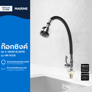 MARINE ก๊อกซิงค์ ตั้งพื้น คอ C ปรับได้ รุ่น ELASTIC MR-502B |ZWF|