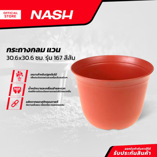 NASH กระถางกลม แวน 30.6x30.6 ซม. รุ่น 167 สีส้ม |EA|