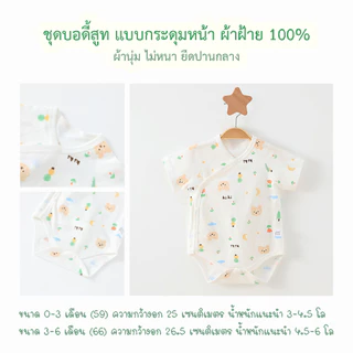 ชุดผูก​หน้าทารก บอดี้สูทกระดุมหน้า ชุดเด็กอ่อน ชุดเด็กทารก​ บอดี้​สูท​เด็ก​แรกเกิด