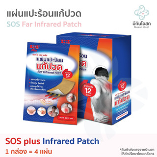 แผ่นแปะร้อน SOS Plus Far Infrared Patch ❤️พร้อมส่งจากร้านยา❤️ แก้ปวดด้วยรังสีอินฟราเรด (1 กล่อง = 4 ซอง = 8 แผ่น)