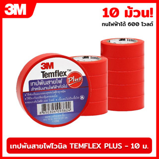 (10ม้วน) 3M เทปพันสายไฟไวนิล TEMFLEX PLUS สีแดง ยาว 10 เมตร หนา 0.125 มิล ทนไฟฟ้าได้ 600 โวลต์ เทป เทปสายไฟ เทปพันสายไฟ