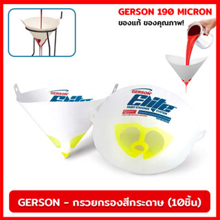 กรวยกรองสีกระดาษ GERSON 190 ไมครอน ( 10 ชิ้น ) ตาข่าย กรวย ไนลอน ไมครอน กรวยกรองฝุ่น กระดาษกรองสี กรองละเอียด