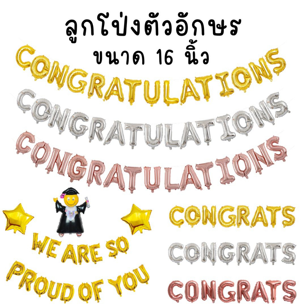 ลูกโป่งรับปริญญา ลูกโป่งปัจฉิม ลูกโป่งตัวอักษรแสดงความยินดี Congrats,  Congratulations ขนาด 16นิ้ว