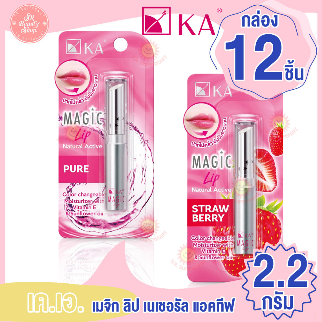 [กล่อง12ชิ้น] เคเอ เมจิก ลิป เนเชอรัล แอคทีฟ 2.2 กรัม กล่อง 12 ชิ้น