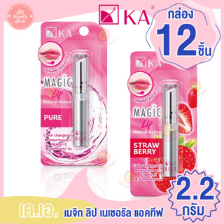 เคเอ เมจิก ลิป เนเชอรัล แอคทีฟ 2.2 กรัม กล่อง 12 ชิ้น
