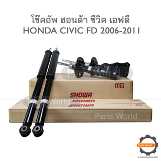 SHOWA โช๊คอัพ โชว่า Honda CIVIC FD ฮอนด้า ซีวิค เอฟดี 2006-2011