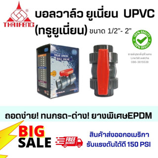 บอลวาล์วยูเนี่ยนupvc 1/2”-11/2”